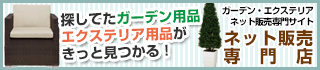 探してたガーデン用品エクステリア用品がきっと見つかる！ガーデン・エクステリアネット販売専門サイト