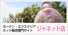 三重県（四日市市・鈴鹿市・菰野町・亀山市）の外構工事・ガーデン・エクステリアネット販売専門サイト ジャネット店