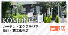 外構工事・ガーデン・エクステリア専門販売 三重県菰野町イオンタウン内菰野店