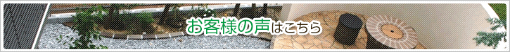 お客さまの声はこちら