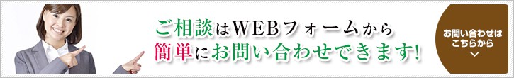 ご相談はWEBフォームから簡単にお問い合わせできます！