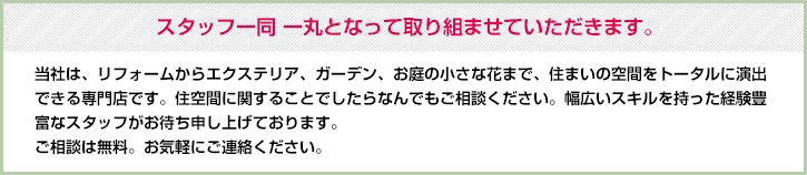 スタッフ一同 一丸となって取り組ませていただきます。