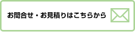 詳しくはお問い合わせください