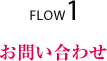 FLOW1 お問い合わせ