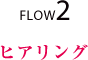 FLOW2 ヒアリング