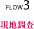 FLOW3 現地調査