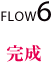 FLOW6 完成