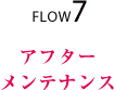 FLOW7 アフターメンテナンス