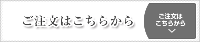 ご注文はこちらから