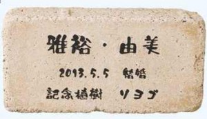 大切な記念日や思い出を『メモリアルレンガ』で残してみませんか？